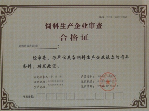 饲料生产企业审查合格证.jpg