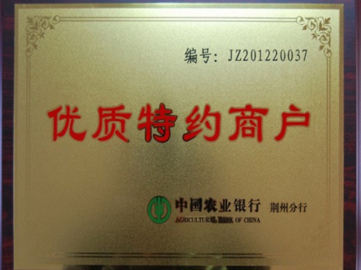 中国农业银行优质特约商户.jpg